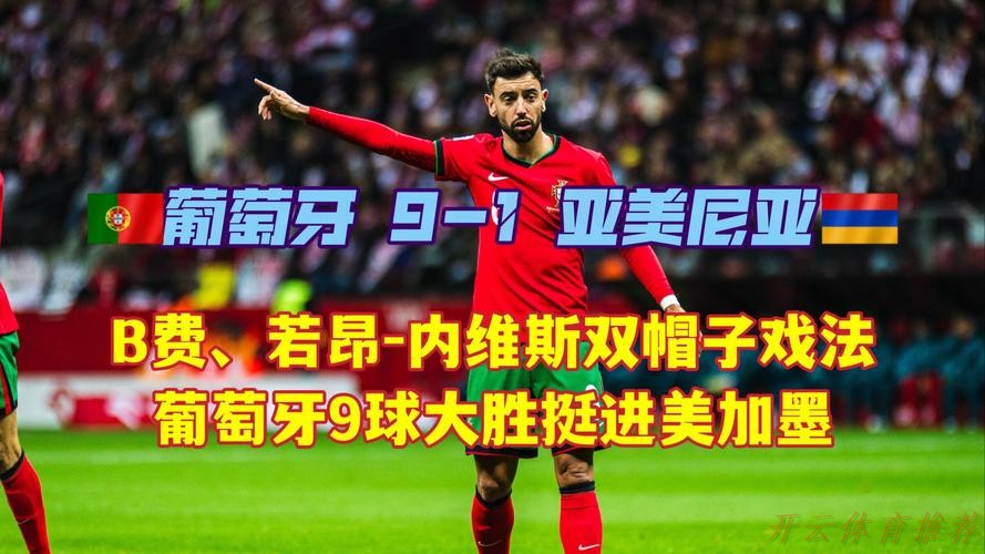 开云官方：世预赛-B费戴帽 葡萄牙9-1亚美尼亚