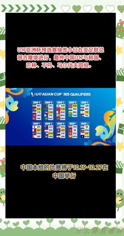 开云体育APP：U-17亚洲杯决赛阶段抽签结果揭晓 中国队与沙特队、乌兹别克斯坦队、泰国队同组