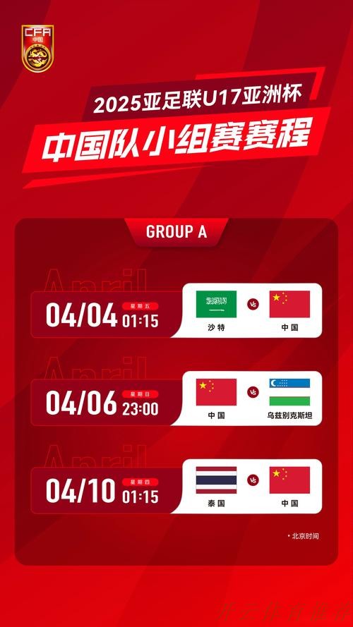 开云体育APP：U-17亚洲杯决赛阶段抽签结果揭晓 中国队与沙特队、乌兹别克斯坦队、泰国队同组