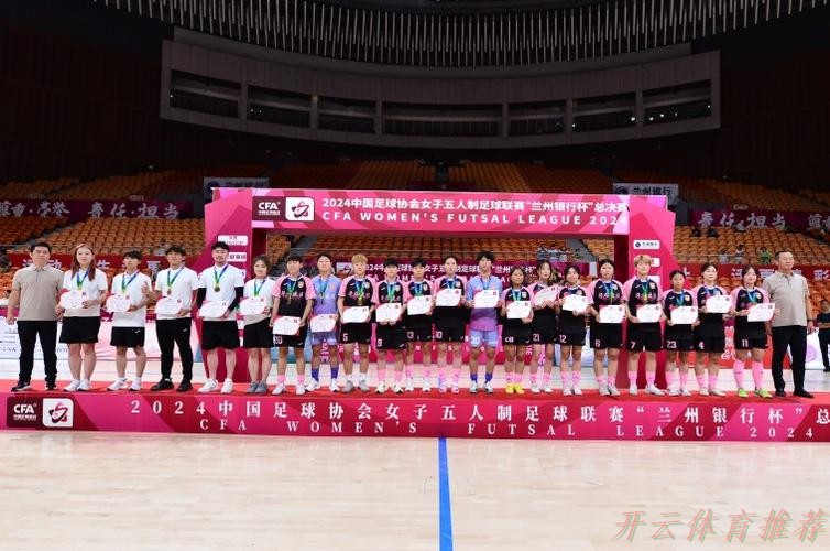 开云体育官网：卫冕成功 上海华正立信问鼎2024女五联赛“兰州银行杯”总决赛冠军