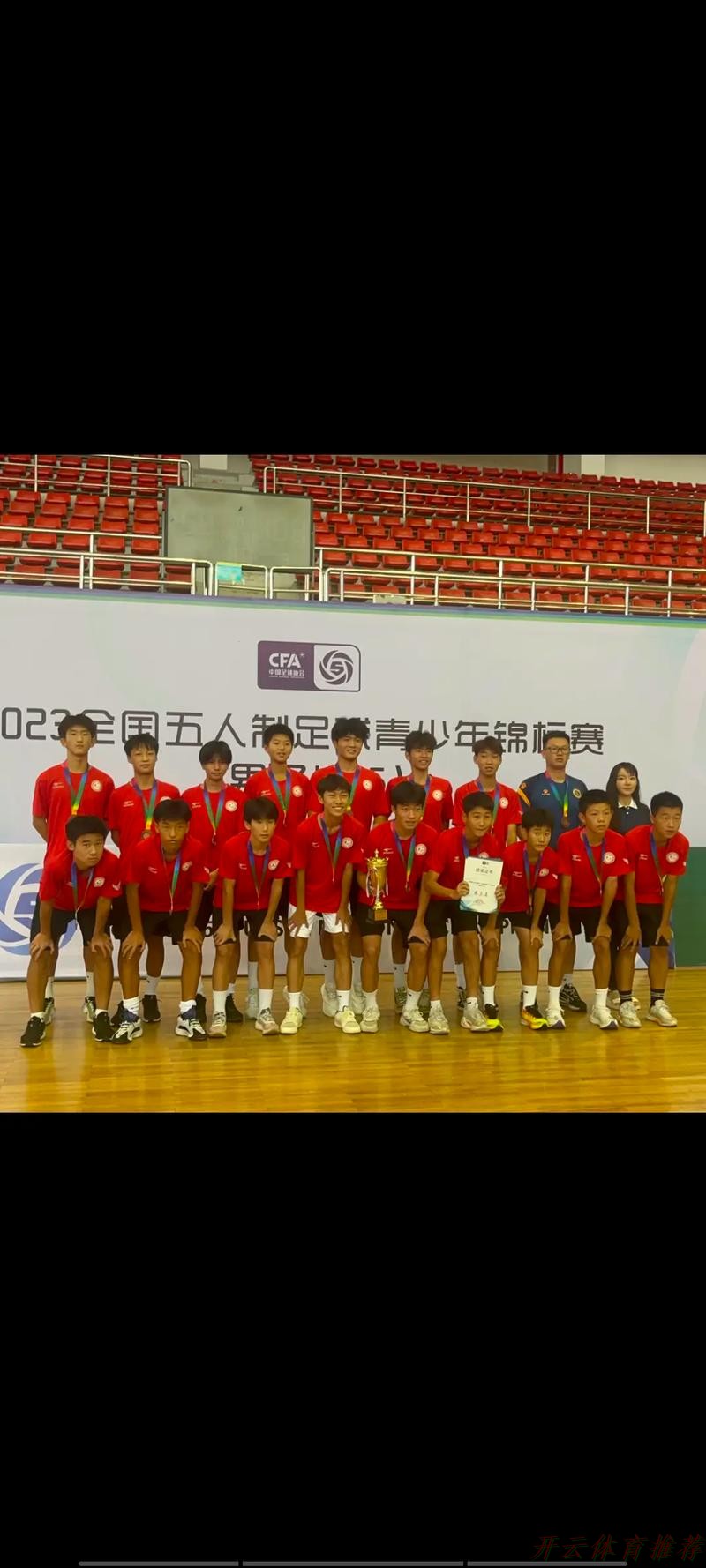 开云体育官方网站：2023全国五人制足球青少年锦标赛（男子U19）开赛