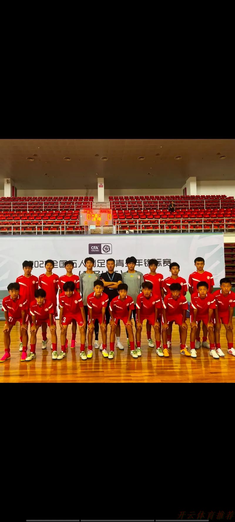 开云体育官方网站：2023全国五人制足球青少年锦标赛（男子U19）开赛